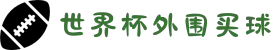 世界杯外围买球_外围入口汇总 - 2026世界杯